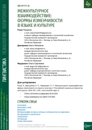 МЕЖКУЛЬТУРНОЕ ВЗАИМОДЕЙСТВИЕ: ФОРМЫ ИЗМЕНЧИВОСТИ В ЯЗЫКЕ И КУЛЬТУРЕ