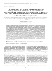 СИНТЕЗ ЦЕОЛИТА W С РАЗНЫМ ВРЕМЕНЕМ СТАРЕНИЯ: ОПРЕДЕЛЕНИЕ ХАРАКТЕРИСТИК H+-ИОНООБМЕННЫХ КАТАЛИЗАТОРОВ И ПОВЫШЕНИЕ КАТАЛИТИЧЕСКОЙ АКТИВНОСТИ В РЕАКЦИИ ДЕГИДРАТАЦИИ МЕТАНОЛА В ДИМЕТИЛОВЫЙ ЭФИР