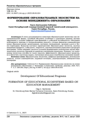 ФОРМИРОВАНИЕ ОБРАЗОВАТЕЛЬНЫХ ЭКОСИСТЕМ НА ОСНОВЕ МЕНЕДЖМЕНТА ОБРАЗОВАНИЯ