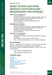 МОЖЕТ ЛИ ВОЛЯ ЗАКАЗЧИКА ЯВЛЯТЬСЯ «КАТЕГОРИЧЕСКИМ ИМПЕРАТИВОМ» ПРИ ПЕРЕВОДЕ?