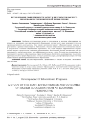 ИССЛЕДОВАНИЕ ЭФФЕКТИВНОСТИ ЗАТРАТ И РЕЗУЛЬТАТОВ ВЫСШЕГО ОБРАЗОВАНИЯ С ЭКОНОМИЧЕСКОЙ ТОЧКИ ЗРЕНИЯ