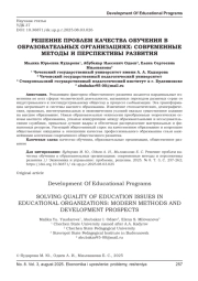 РЕШЕНИЕ ПРОБЛЕМ КАЧЕСТВА ОБУЧЕНИЯ В ОБРАЗОВАТЕЛЬНЫХ ОРГАНИЗАЦИЯХ: СОВРЕМЕННЫЕ МЕТОДЫ И ПЕРСПЕКТИВЫ РАЗВИТИЯ