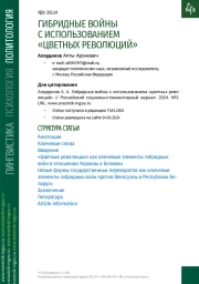 ГИБРИДНЫЕ ВОЙНЫ С ИСПОЛЬЗОВАНИЕМ «ЦВЕТНЫХ РЕВОЛЮЦИЙ»
