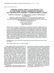ВЛИЯНИЕ РАЗМЕРА КРИСТАЛЛОВ ЦЕОЛИТА MFI НА ПОЛУЧЕНИЕ ЛЕГКИХ ОЛЕФИНОВ В ПРОЦЕССЕ КАТАЛИТИЧЕСКОГО КРЕКИНГА УГЛЕВОДОРОДНОГО СЫРЬЯ
