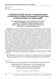 СРАВНИТЕЛЬНЫЙ АНАЛИЗ ТРАДИЦИОННЫХ И КРИЗИСНО-ОРИЕНТИРОВАННЫХ ПОДХОДОВ К УПРАВЛЕНИЮ ОРГАНИЗАЦИЕЙ