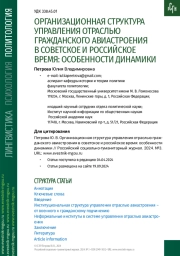 ОРГАНИЗАЦИОННАЯ СТРУКТУРА УПРАВЛЕНИЯ ОТРАСЛЬЮ ГРАЖДАНСКОГО АВИАСТРОЕНИЯ В СОВЕТСКОЕ И РОССИЙСКОЕ ВРЕМЯ: ОСОБЕННОСТИ ДИНАМИКИ