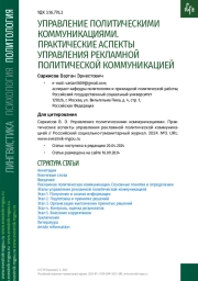 УПРАВЛЕНИЕ ПОЛИТИЧЕСКИМИ КОММУНИКАЦИЯМИ. ПРАКТИЧЕСКИЕ АСПЕКТЫ УПРАВЛЕНИЯ РЕКЛАМНОЙ ПОЛИТИЧЕСКОЙ КОММУНИКАЦИЕЙ