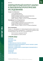 КОМПЬЮТЕРНЫЙ КОНТЕНТ-АНАЛИЗ В ЛИНГВОКУЛЬТУРОЛОГИЧЕСКИХ ИССЛЕДОВАНИЯХ