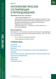 ОНТОЛИНГВИСТИЧЕСКАЯ СОСТАВЛЯЮЩАЯ В ПЕРЕВОДОВЕДЕНИИ