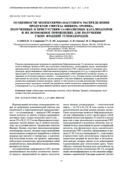 ОСОБЕННОСТИ МОЛЕКУЛЯРНО-МАССОВОГО РАСПРЕДЕЛЕНИЯ ПРОДУКТОВ СИНТЕЗА ФИШЕРА–ТРОПША, ПОЛУЧЕННЫХ В ПРИСУТСТВИИ Co-ЦЕОЛИТНЫХ КАТАЛИЗАТОРОВ И ИХ ВОЗМОЖНОЕ ПРИМЕНЕНИЕ ДЛЯ ПОЛУЧЕНИЯ УЗКИХ ФРАКЦИЙ УГЛЕВОДОРОДОВ