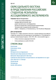 ОБРАЗ ДАЛЬНЕГО ВОСТОКА В ПРЕДСТАВЛЕНИИ РОССИЙСКИХ СТУДЕНТОВ: РЕЗУЛЬТАТЫ АССОЦИАТИВНОГО ЭКСПЕРИМЕНТА