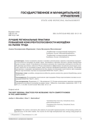 ЛУЧШИЕ РЕГИОНАЛЬНЫЕ ПРАКТИКИ ПОВЫШЕНИЯ КОНКУРЕНТОСПОСОБНОСТИ МОЛОДЁЖИ НА РЫНКЕ ТРУДА