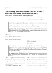 СОВРЕМЕННЫЕ ПРОБЛЕМЫ ОРГАНИЗАЦИИ ДЕЯТЕЛЬНОСТИ ФЕДЕРАЛЬНОЙ СЛУЖБЫ СУДЕБНЫХ ПРИСТАВОВ