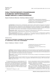 РОЛЬ СТРАТЕГИЧЕСКОГО ПЛАНИРОВАНИЯ В РАЗВИТИИ ТЕРРИТОРИАЛЬНОГО ОБЩЕСТВЕННОГО САМОУПРАВЛЕНИЯ