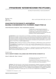 КОНКУРЕНТОСПОСОБНОСТЬ МОЛОДЁЖИ: ВЫЗОВЫ И ВОЗМОЖНОСТИ В УСЛОВИЯХ ИНДУСТРИИ 5.0