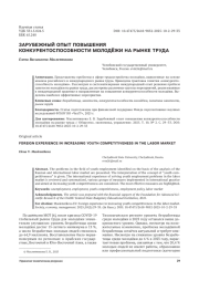 ЗАРУБЕЖНЫЙ ОПЫТ ПОВЫШЕНИЯ КОНКУРЕНТОСПОСОБНОСТИ МОЛОДЁЖИ НА РЫНКЕ ТРУДА