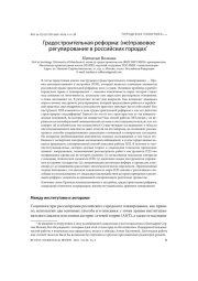 ГРАДОСТРОИТЕЛЬНАЯ РЕФОРМА: (НЕ) ПРАВОВОЕ РЕГУЛИРОВАНИЕ В РОССИЙСКИХ ГОРОДАХ