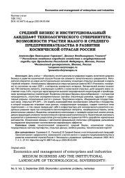 СРЕДНИЙ БИЗНЕС И ИНСТИТУЦИОНАЛЬНЫЙ ЛАНДШАФТ ТЕХНОЛОГИЧЕСКОГО СУВЕРЕНИТЕТА: ВОЗМОЖНОСТИ УЧАСТИЯ МАЛОГО И СРЕДНЕГО ПРЕДПРИНИМАТЕЛЬСТВА В РАЗВИТИИ КОСМИЧЕСКОЙ ОТРАСЛИ РОССИИ