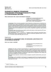 РАЗРАБОТКА МОДЕЛИ УПРАВЛЕНИЯ ПОВЫШЕНИЕМ ПРОИЗВОДИТЕЛЬНОСТИ ТРУДА В СТРОИТЕЛЬНОМ СЕКТОРЕ