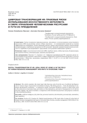 ЦИФРОВАЯ ТРАНСФОРМАЦИЯ HR: ПРАВОВЫЕ РИСКИ ИСПОЛЬЗОВАНИЯ ИСКУССТВЕННОГО ИНТЕЛЛЕКТА В СФЕРЕ УПРАВЛЕНИЯ ЧЕЛОВЕЧЕСКИМИ РЕСУРСАМИ И ПУТИ ИХ ПРЕОДОЛЕНИЯ