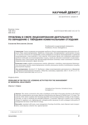 ПРОБЛЕМЫ В СФЕРЕ ЛИЦЕНЗИРОВАНИЯ ДЕЯТЕЛЬНОСТИ ПО ОБРАЩЕНИЮ С ТВЁРДЫМИ КОММУНАЛЬНЫМИ ОТХОДАМИ