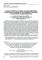 АНАЛИЗ МЕЖОТРАСЛЕВЫХ ВЗАИМОДЕЙСТВИЙ В КОНТЕКСТЕ ОЦЕНКИ И ПОСТРОЕНИЯ РЕЙТИНГА ОТРАСЛЕВОЙ ЭФФЕКТИВНОСТИ