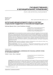 ИНТЕГРАЦИЯ МЕЖДУНАРОДНОГО ОПЫТА В СИСТЕМУ СОЦИАЛЬНОЙ ПОДДЕРЖКИ В РОССИЙСКОЙ ФЕДЕРАЦИИ