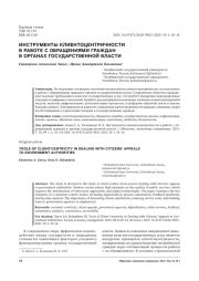 ИНСТРУМЕНТЫ КЛИЕНТОЦЕНТРИЧНОСТИ В РАБОТЕ С ОБРАЩЕНИЯМИ ГРАЖДАН В ОРГАНАХ ГОСУДАРСТВЕННОЙ ВЛАСТИ