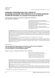 ВЛИЯНИЕ ЗАКОНОДАТЕЛЬСТВА В ОБЛАСТИ ИНТЕЛЛЕКТУАЛЬНОЙ СОБСТВЕННОСТИ НА ИННОВАЦИОННОЕ РАЗВИТИЕ РЕГИОНА (НА ПРИМЕРЕ НОВГОРОДСКОЙ ОБЛАСТИ)