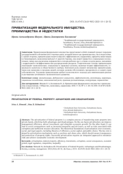 ПРИВАТИЗАЦИЯ ФЕДЕРАЛЬНОГО ИМУЩЕСТВА: ПРЕИМУЩЕСТВА И НЕДОСТАТКИ