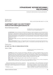 КАДРОВЫЙ АУДИТ КАК ИНСТРУМЕНТ КОНСАЛТИНГОВОЙ ДЕЯТЕЛЬНОСТИ