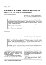 СОВРЕМЕННЫЕ МЕХАНИЗМЫ ВЗЫСКАНИЯ ЗАДОЛЖЕННОСТИ ПО НАЛОГАМ, СБОРАМ, СТРАХОВЫМ ВЗНОСАМ