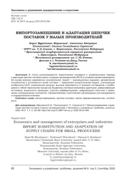 ИМПОРТОЗАМЕЩЕНИЕ И АДАПТАЦИЯ ЦЕПОЧЕК ПОСТАВОК У МАЛЫХ ПРОИЗВОДИТЕЛЕЙ
