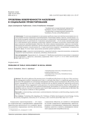 ПРОБЛЕМЫ ВОВЛЕЧЕННОСТИ НАСЕЛЕНИЯ В СОЦИАЛЬНОЕ ПРОЕКТИРОВАНИЕ