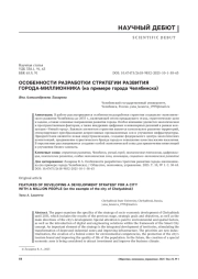 ОСОБЕННОСТИ РАЗРАБОТКИ СТРАТЕГИИ РАЗВИТИЯ ГОРОДА-МИЛЛИОННИКА (НА ПРИМЕРЕ ГОРОДА ЧЕЛЯБИНСКА)