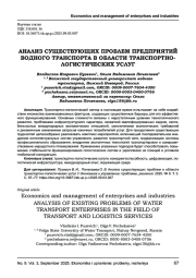 АНАЛИЗ СУЩЕСТВУЮЩИХ ПРОБЛЕМ ПРЕДПРИЯТИЙ ВОДНОГО ТРАНСПОРТА В ОБЛАСТИ ТРАНСПОРТНО-ЛОГИСТИЧЕСКИХ УСЛУГ