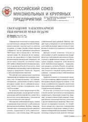 ОБОГАЩЕНИЕ ХЛЕБОПЕКАРНОЙ ПШЕНИЧНОЙ МУКИ ЙОДОМ