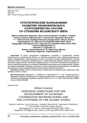 СТРАТЕГИЧЕСКИЕ НАПРАВЛЕНИЯ РАЗВИТИЯ ЭКОНОМИЧЕСКОГО СОТРУДНИЧЕСТВА РОССИИ СО СТРАНАМИ ИСЛАМСКОГО МИРА