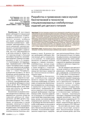 Разработка и применение смеси мучной безглютеновой в технологии специализированных хлебобулочных изделий для детского питания