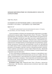ОСОБЕННОСТИ ПРЕТВОРЕНИЯ МИФА О МОРСКОЙ ДЕВЕ В БАЛЕТЕ «РУСАЛКА» У ЦЗУЦЗЯНА И ДУ МИНСИНЯ