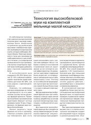 Технология высокобелковой муки на комплектной мельнице малой мощности