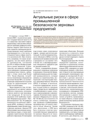 Актуальные риски в сфере промышленной безопасности зерновых предприятий