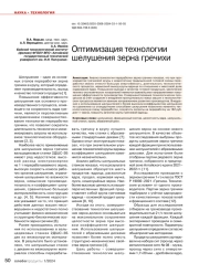 ОПТИМИЗАЦИЯ ТЕХНОЛОГИИ ШЕЛУШЕНИЯ ЗЕРНА ГРЕЧИХИ