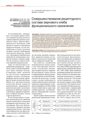 Совершенствование рецептурного состава зернового хлеба функционального назначения