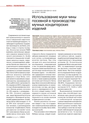 ИСПОЛЬЗОВАНИЕ МУКИ ЧИНЫ ПОСЕВНОЙ В ПРОИЗВОДСТВЕ МУЧНЫХ КОНДИТЕРСКИХ ИЗДЕЛИЙ