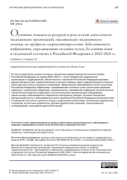 Основные показатели ресурсов и результатов деятельности медицинских организаций, оказывающих медицинскую помощь по профилю «дерматовенерология». Заболеваемость инфекциями, передаваемыми половым путем, болезнями кожи и подкожной клетчатки в Российской Федерации в 2022–2024 гг.