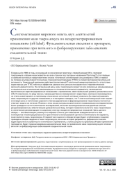 Систематизация мирового опыта двух десятилетий применения мази такролимуса по незарегистрированным показаниям (off-label). Фундаментальные сведения о препарате, применение при витилиго и фиброзирующих заболеваниях соединительной ткани