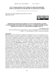 Офицеры петровской армии по сказкам военной коллегии и герольдмейстерской конторы сената: сравнительный анализ свидетельств начала и второй половины 1720-х гг