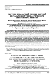 СИСТЕМА ПОКАЗАТЕЛЕЙ ОЦЕНКИ НАУЧНОЙ СОСТАВЛЯЮЩЕЙ ТЕХНОЛОГИЧЕСКОГО СУВЕРЕНИТЕТА РЕГИОНА