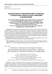 ВЗАИМОСВЯЗЬ ПОВЕДЕНЧЕСКИХ АСПЕКТОВ С ПРИНЯТИЕМ ФИНАНСОВЫХ РЕШЕНИЙ В КОМПАНИЯХ